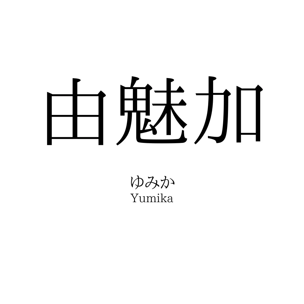 由魅加