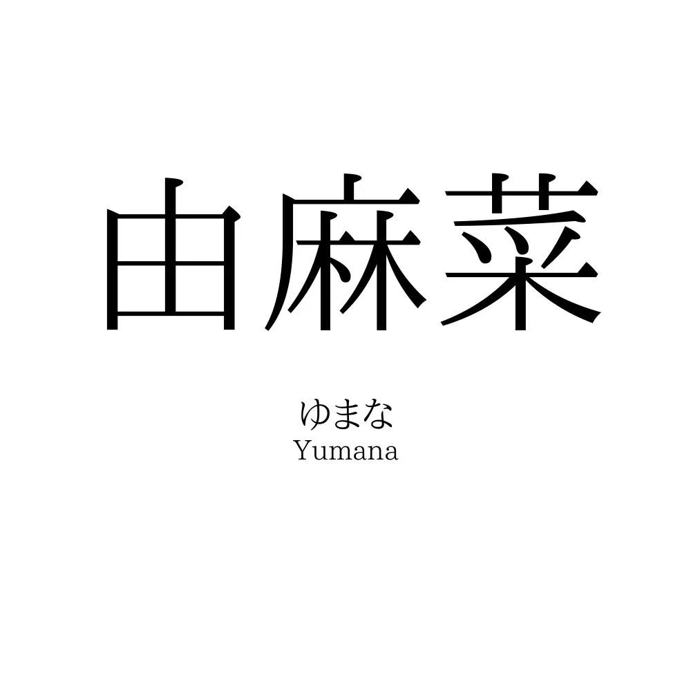 由麻菜