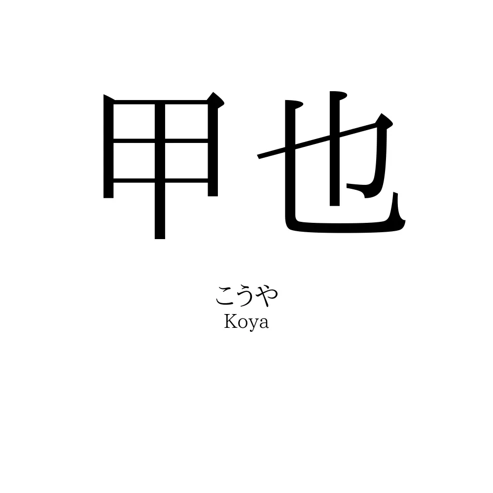 甲也