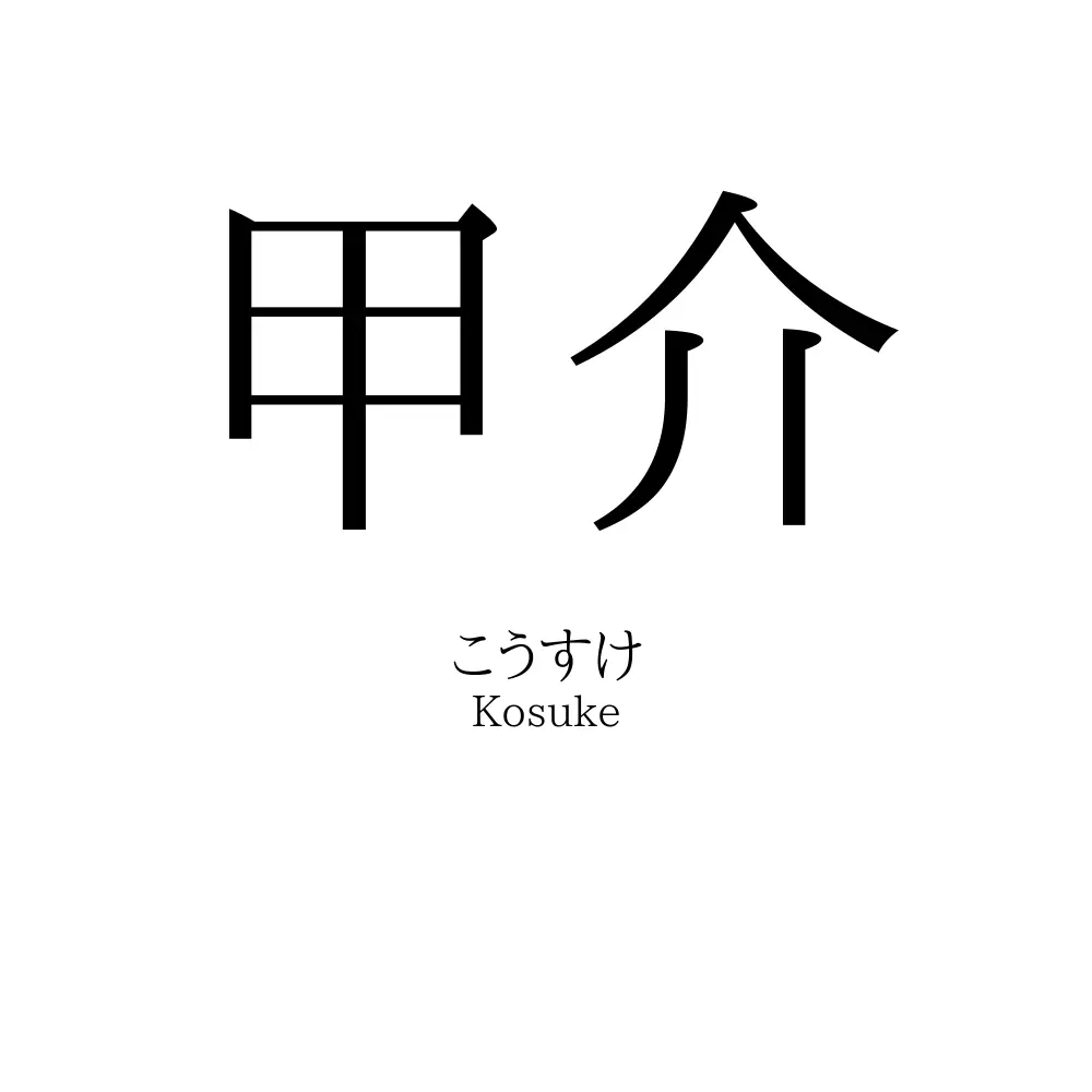 甲介