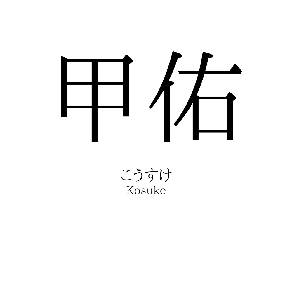 甲佑