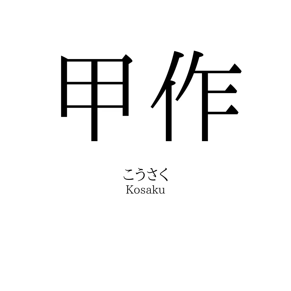 甲作