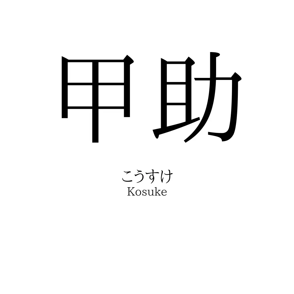 甲助