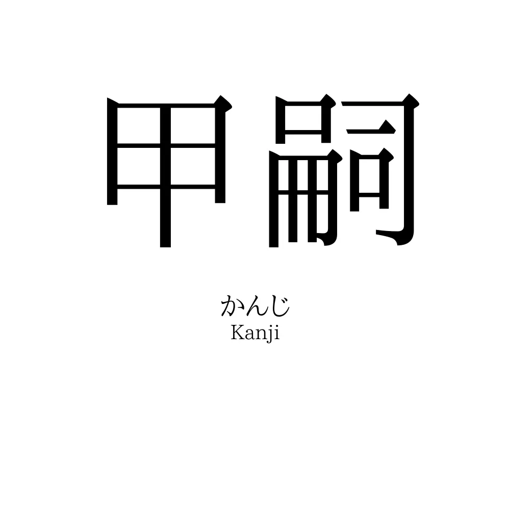 甲嗣