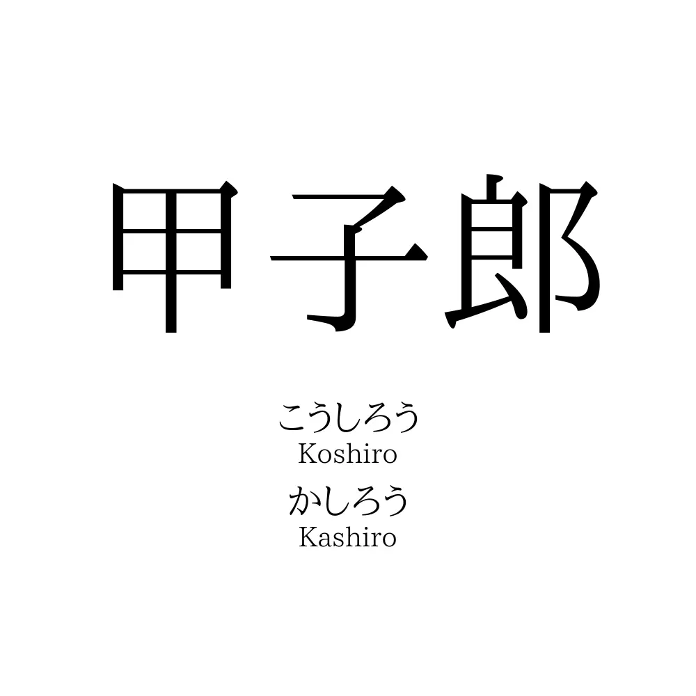甲子郎