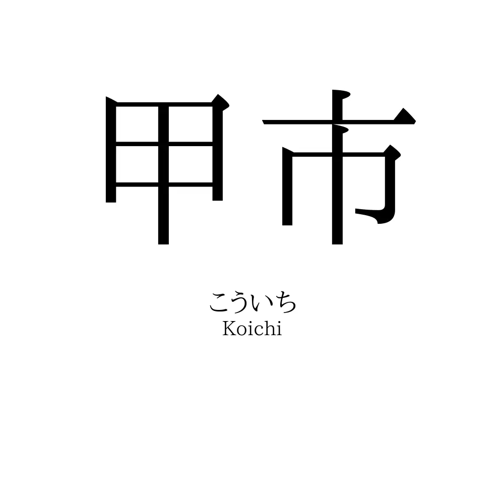 甲市