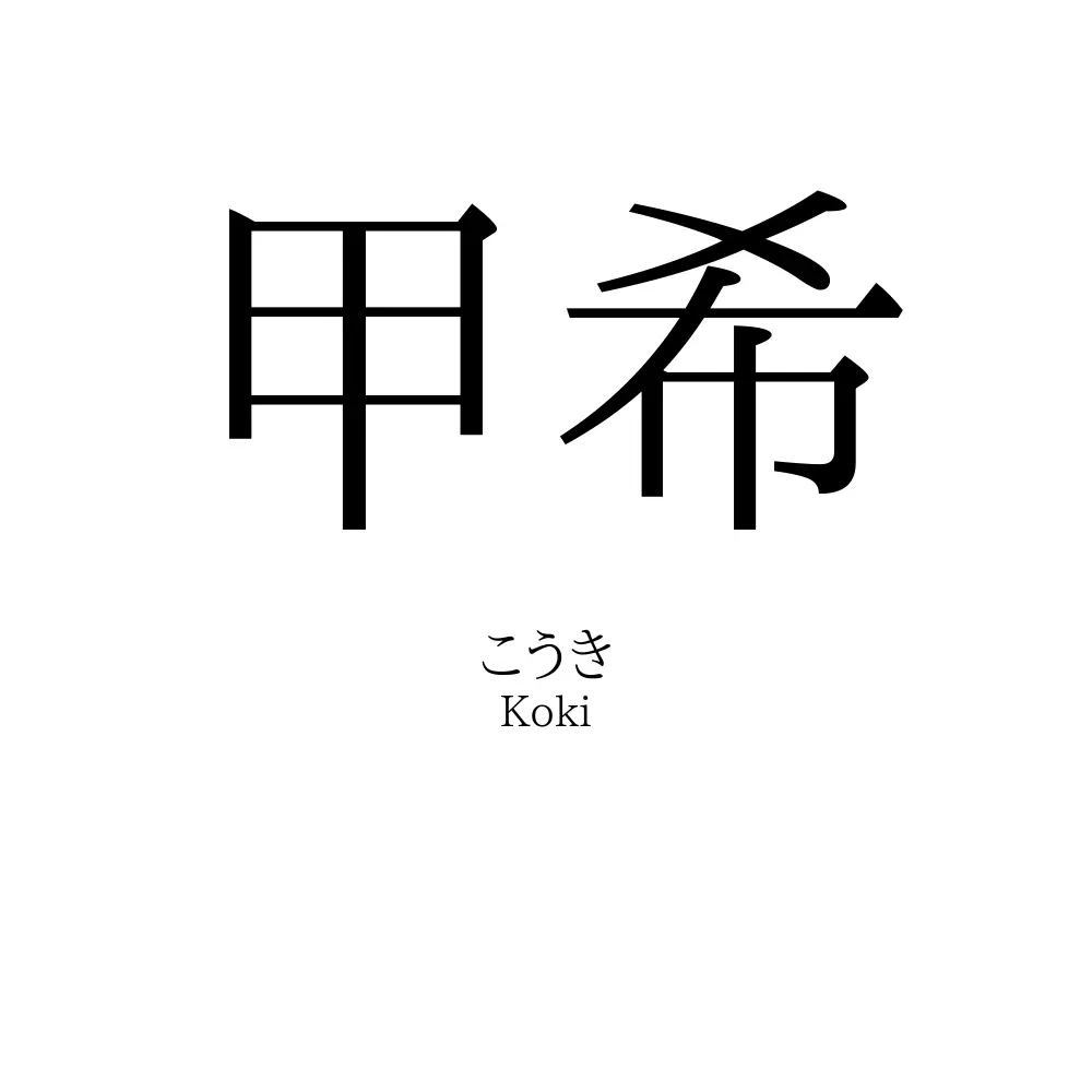 甲希