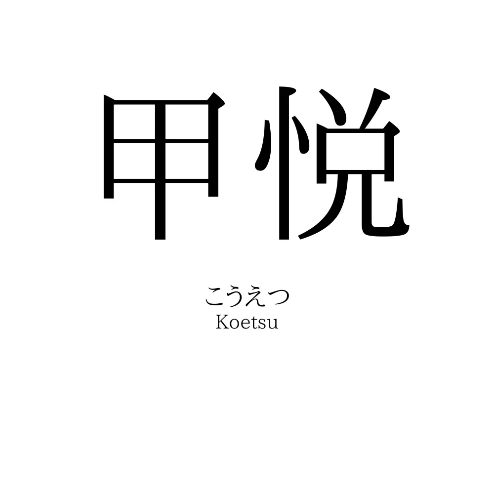 甲悦