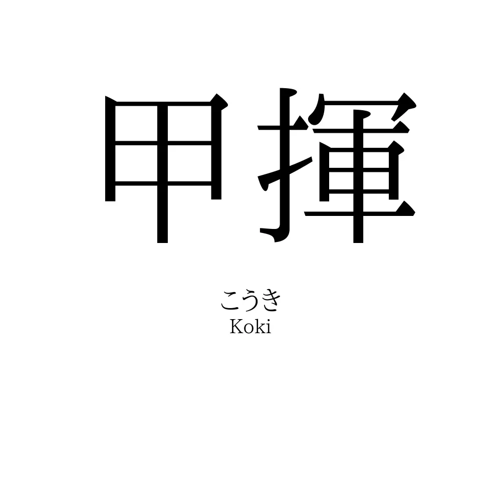 甲揮
