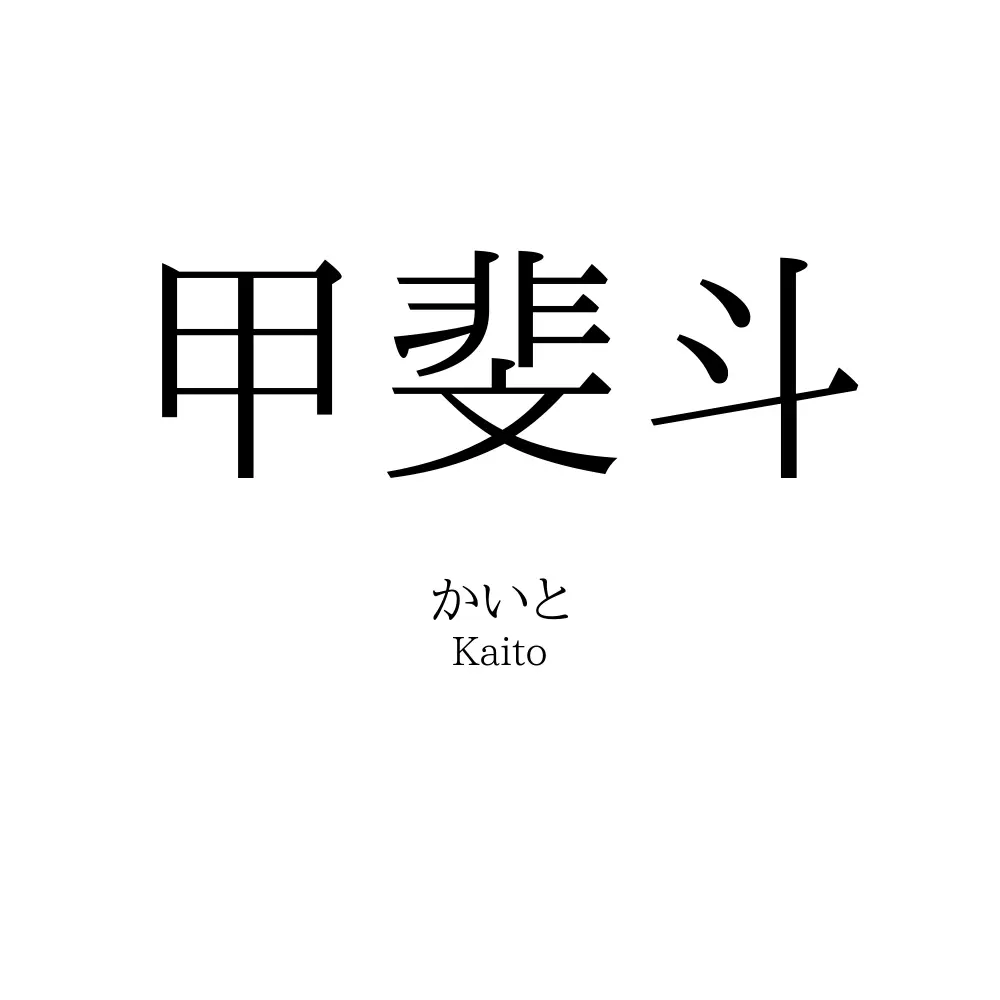 甲斐斗