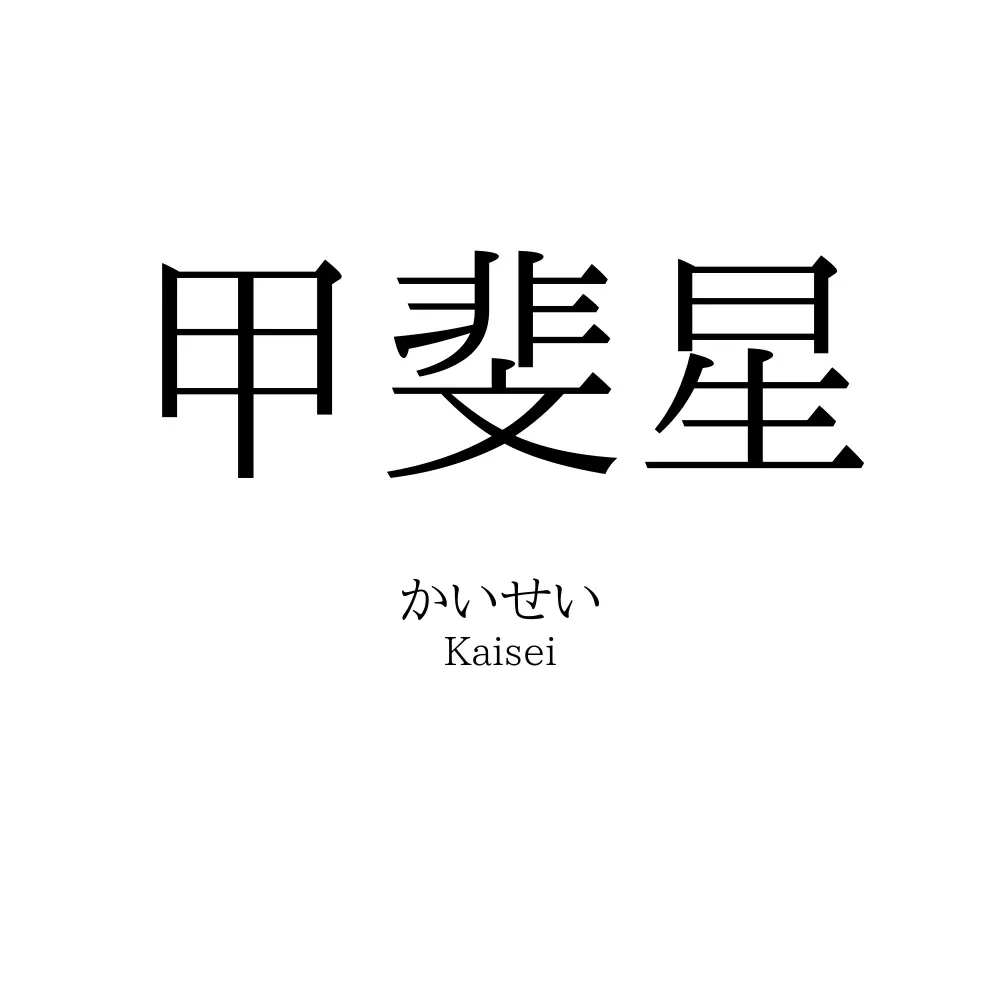 甲斐星