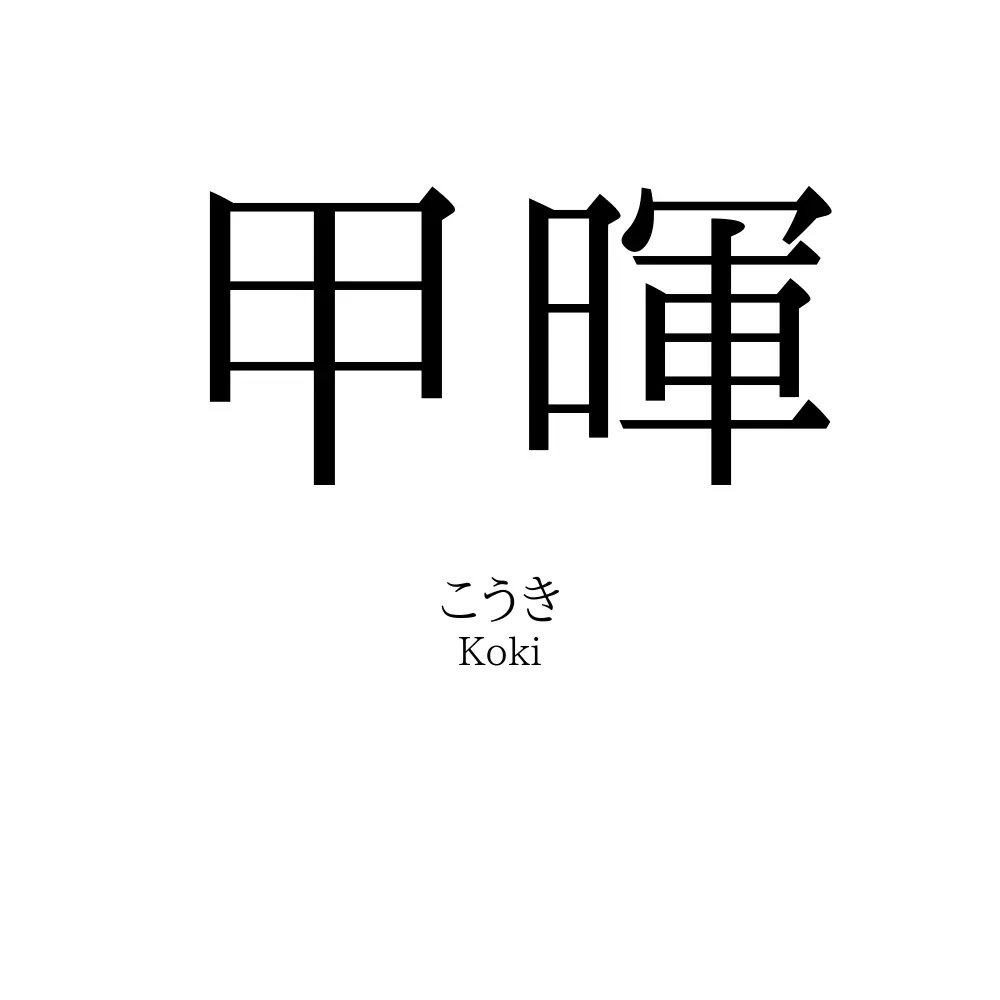 甲暉