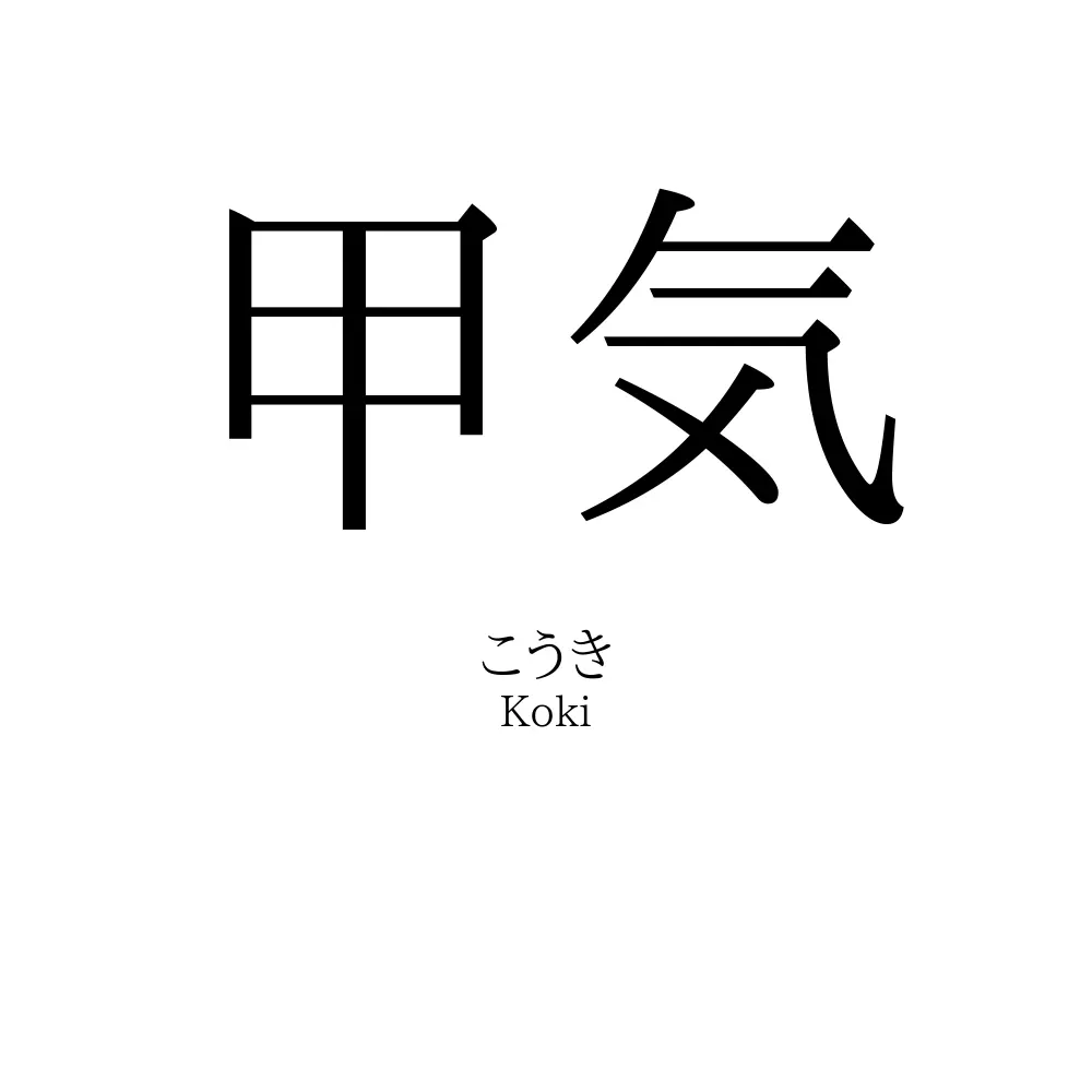甲気