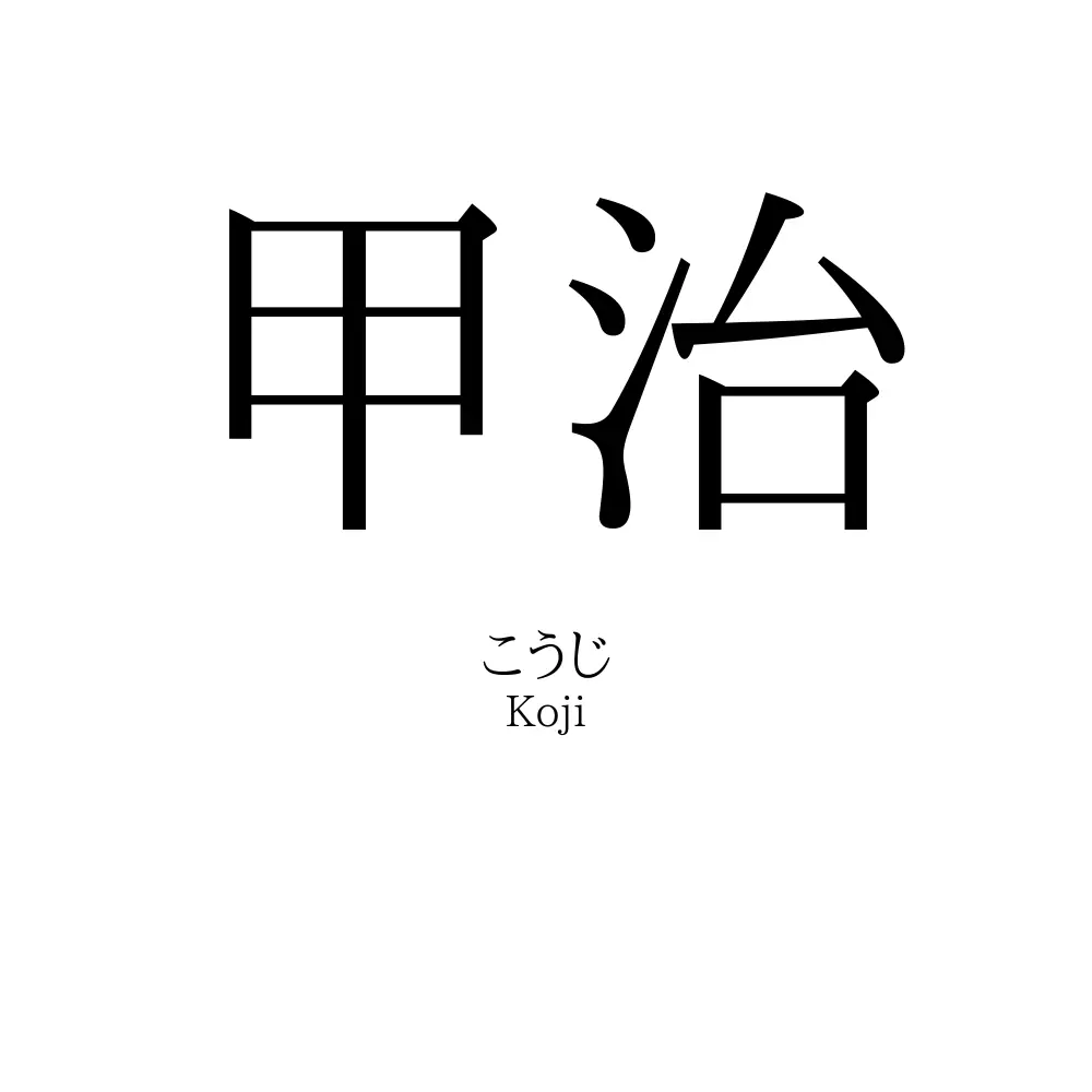 甲治