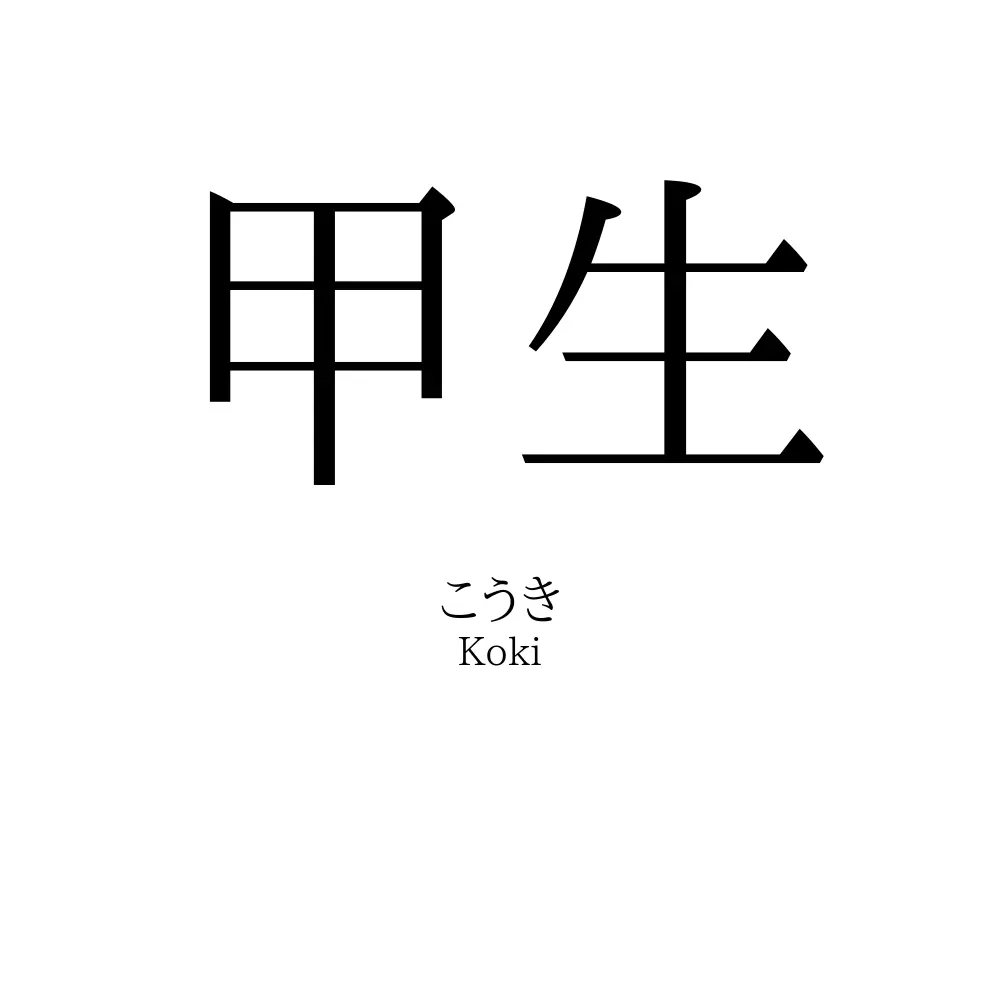 甲生