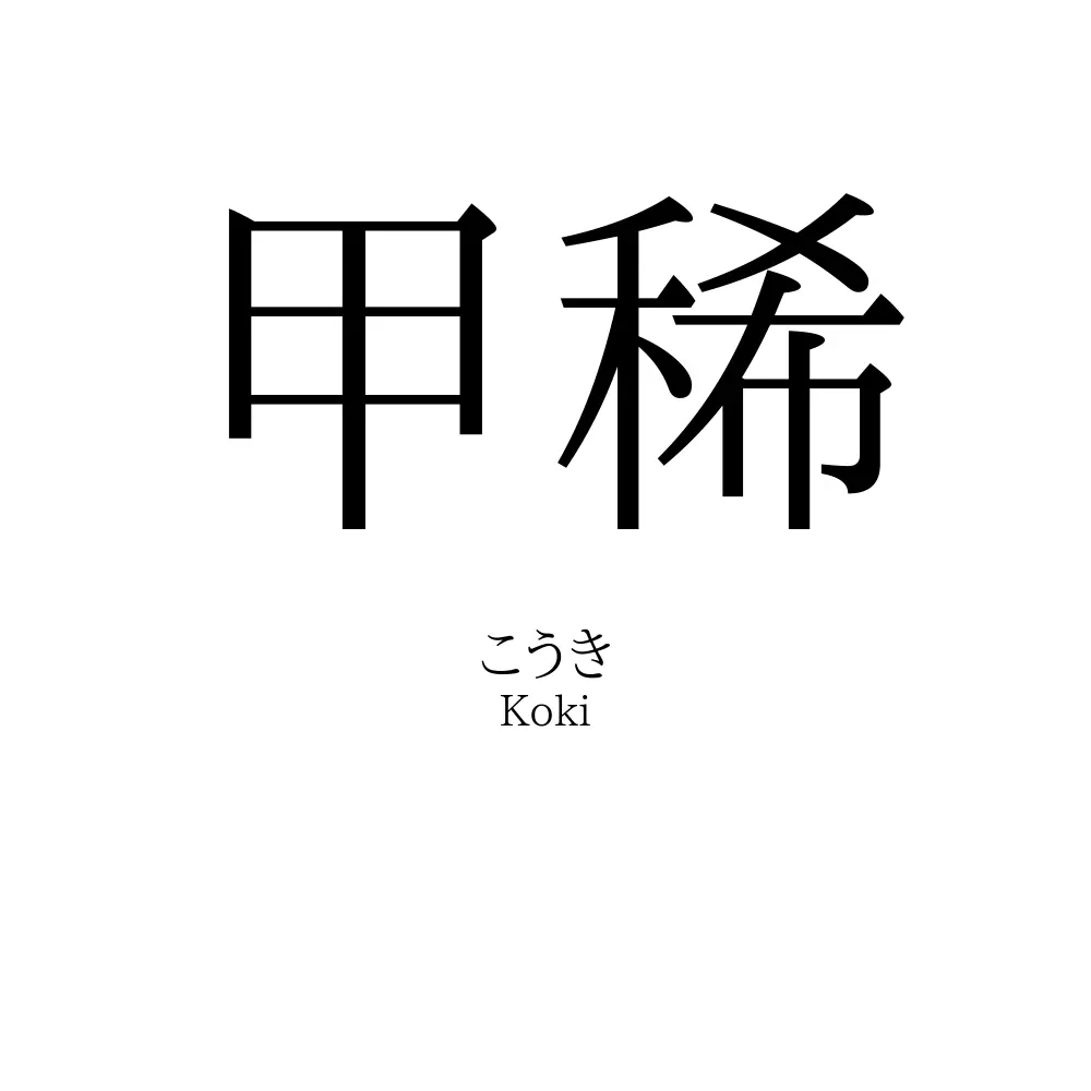 甲稀