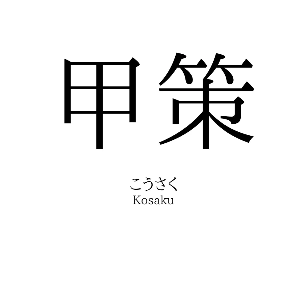 甲策