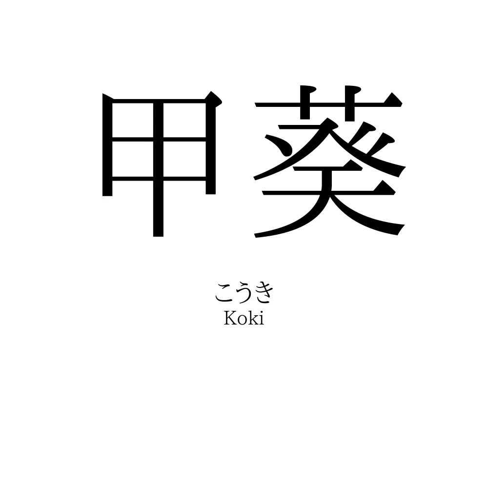 甲葵
