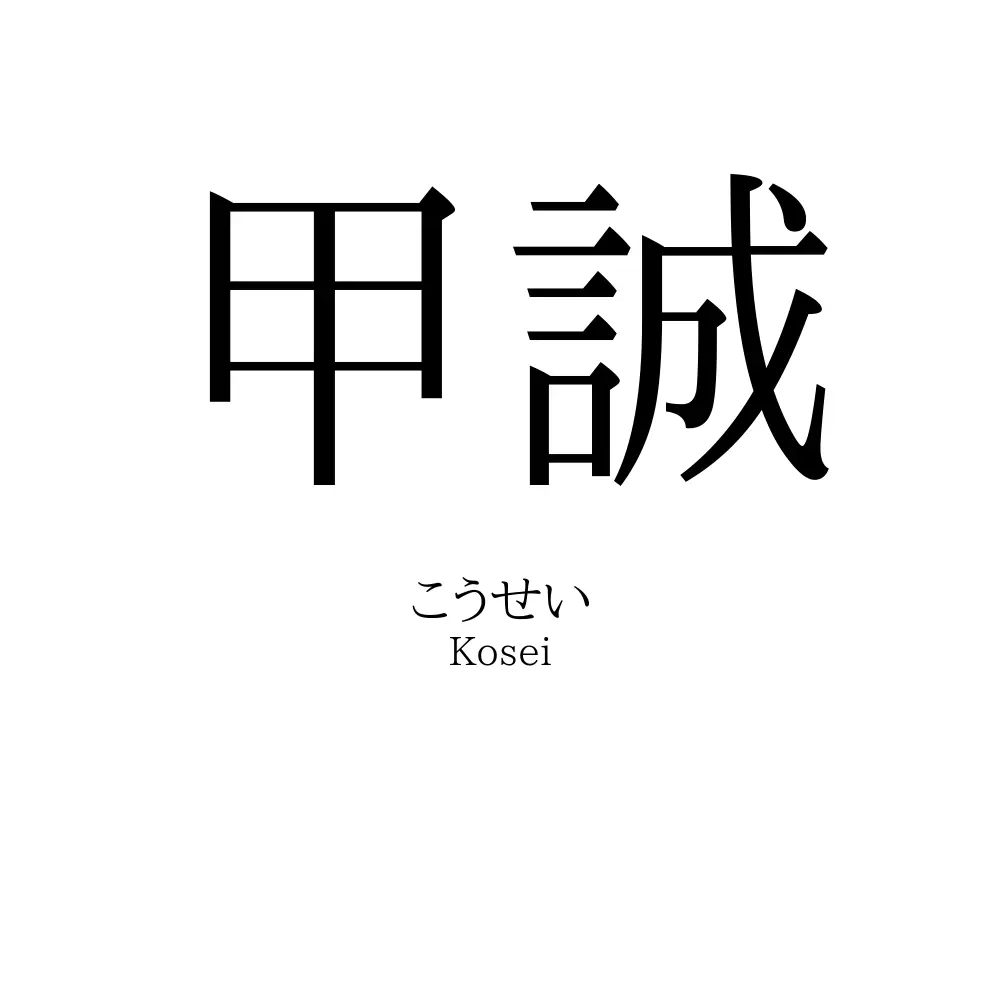 甲誠