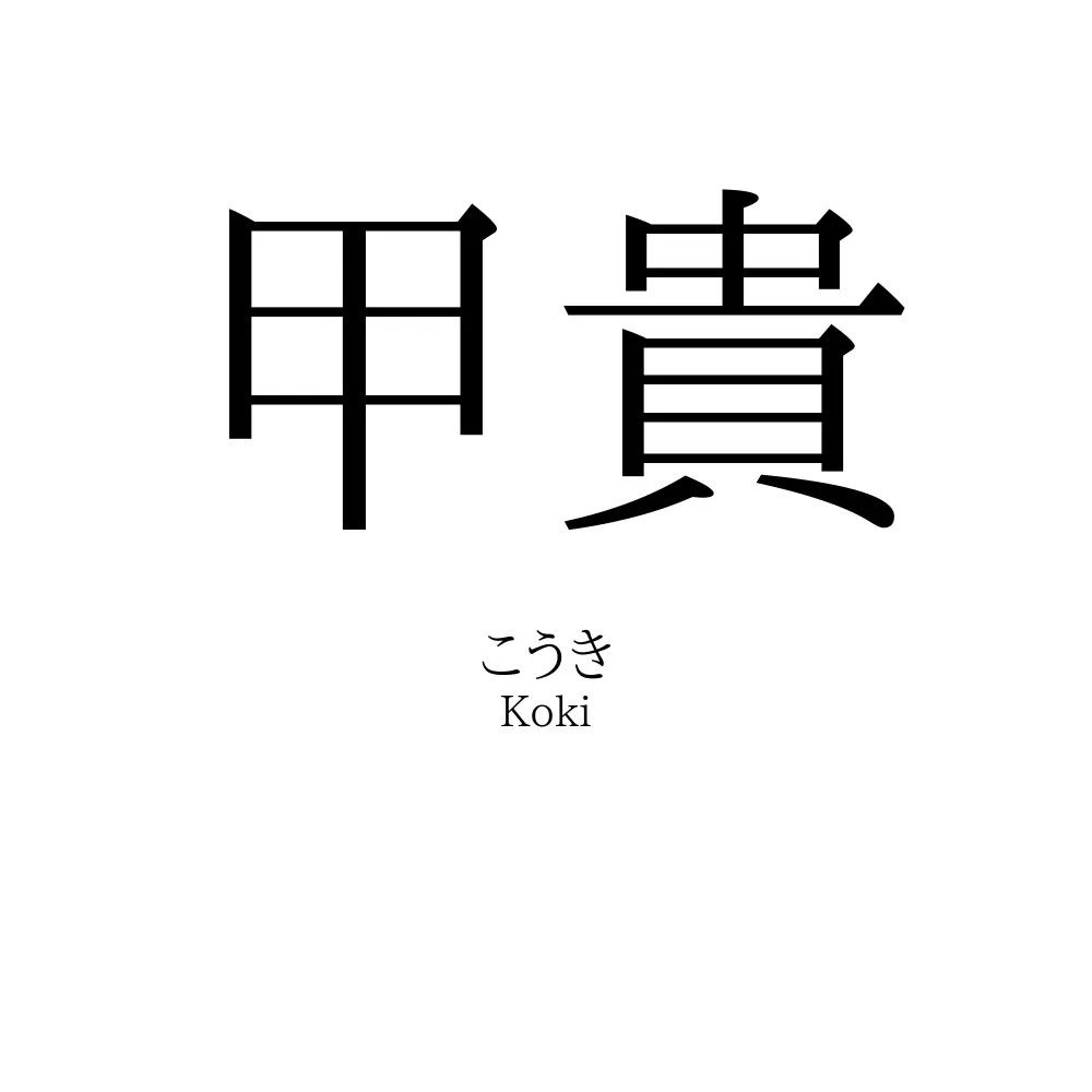 甲貴