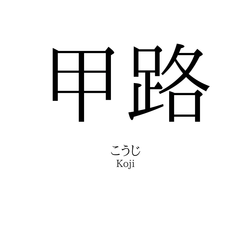 甲路