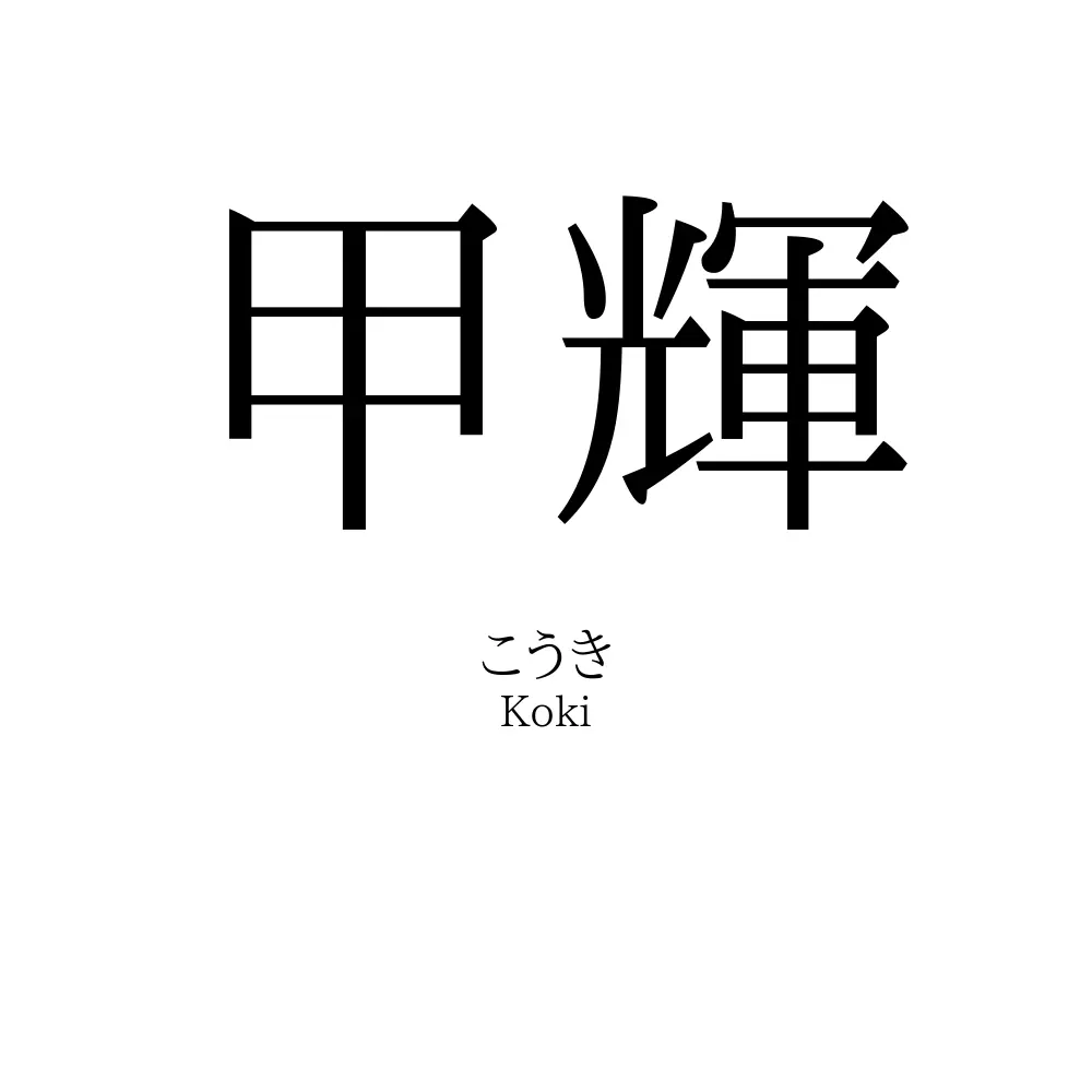 甲輝
