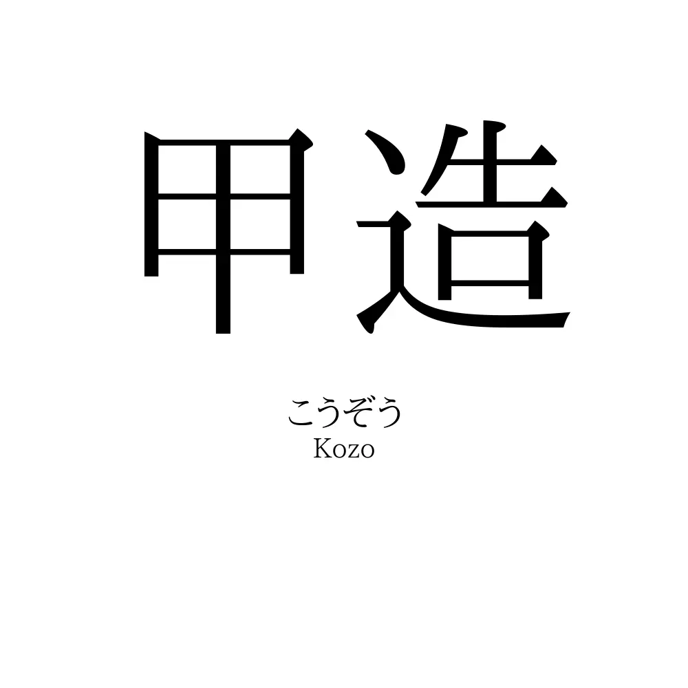 甲造