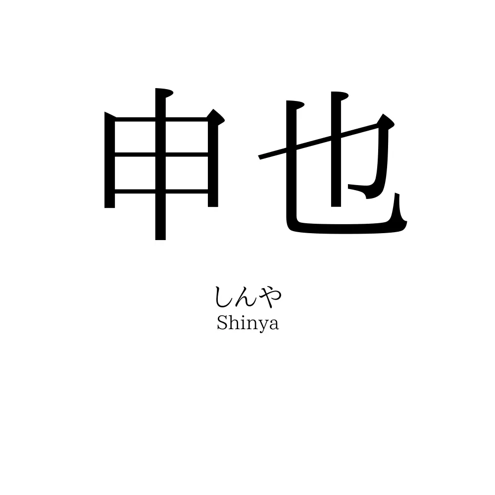 申也
