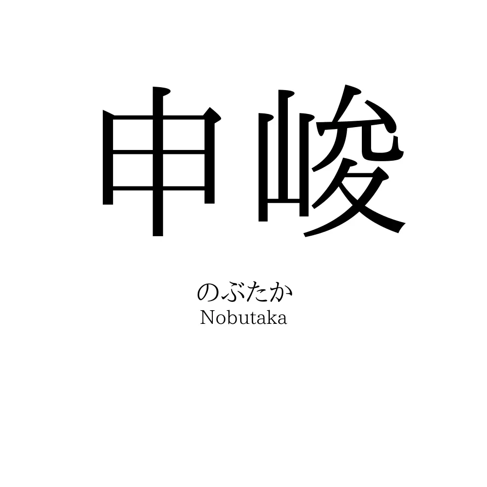 申峻