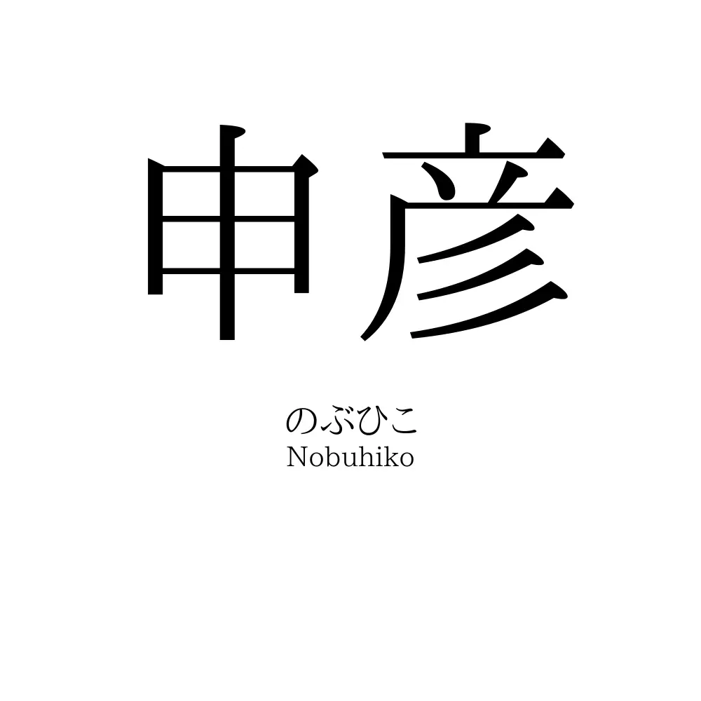 申彦