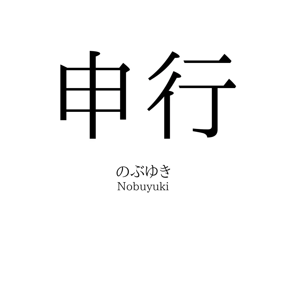 申行