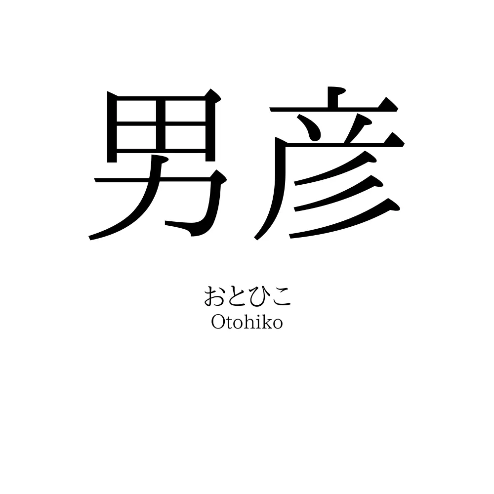 男彦