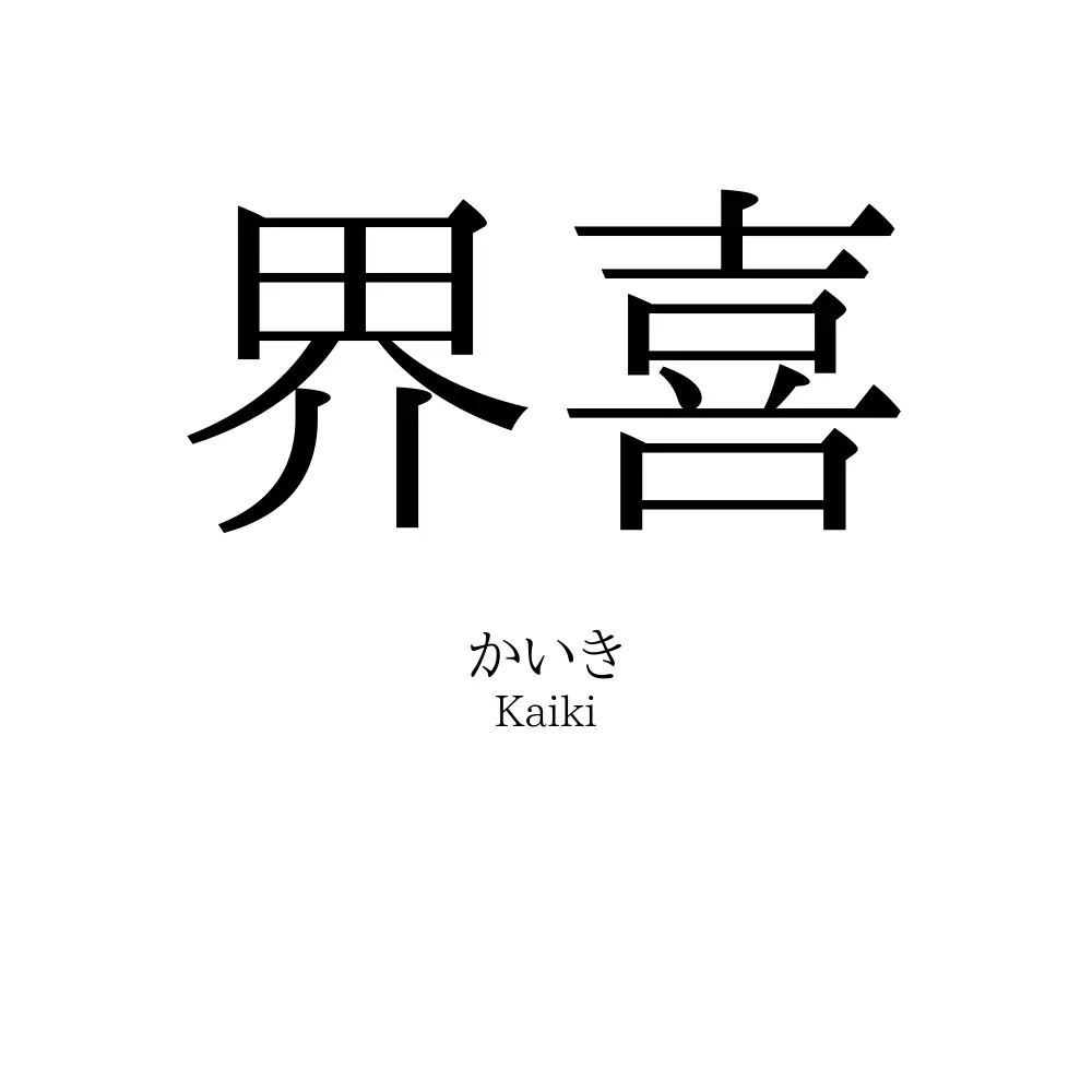 界喜