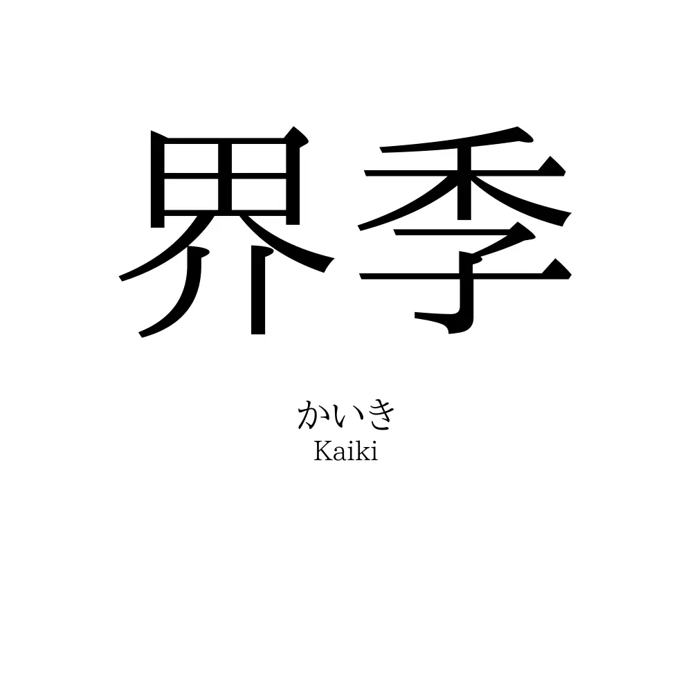 界季