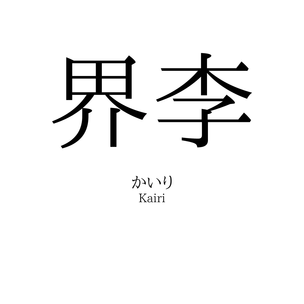 界李