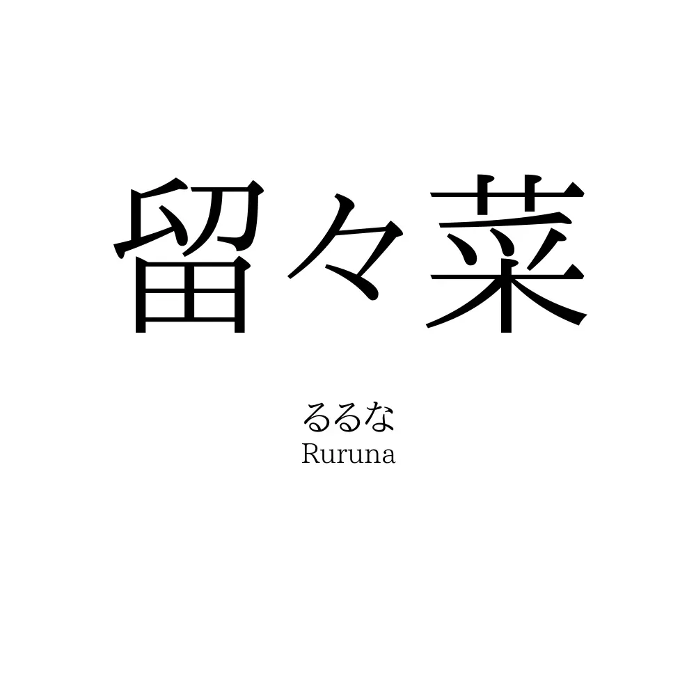 留々菜