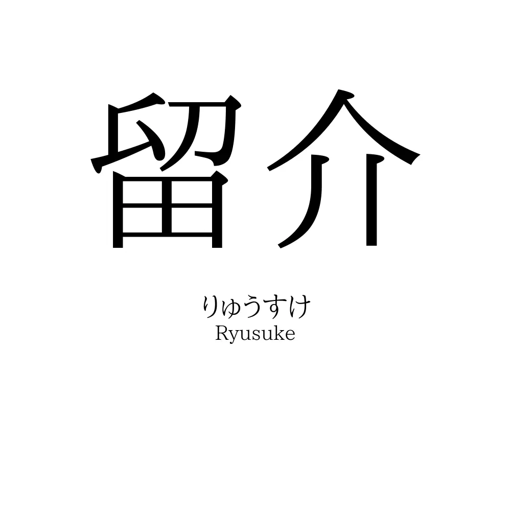 留介