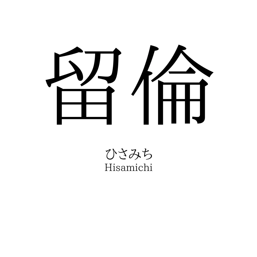 留倫