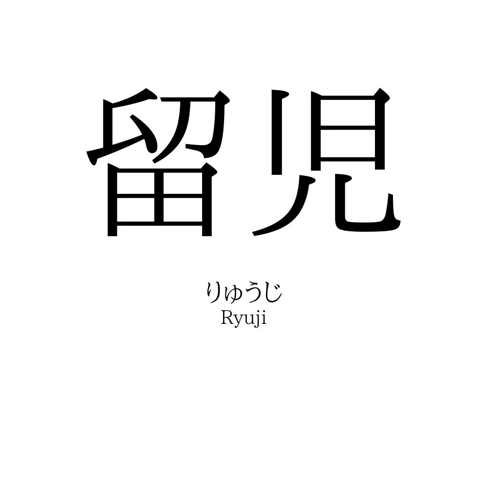 留児