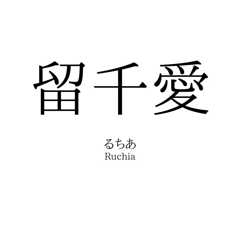 留千愛