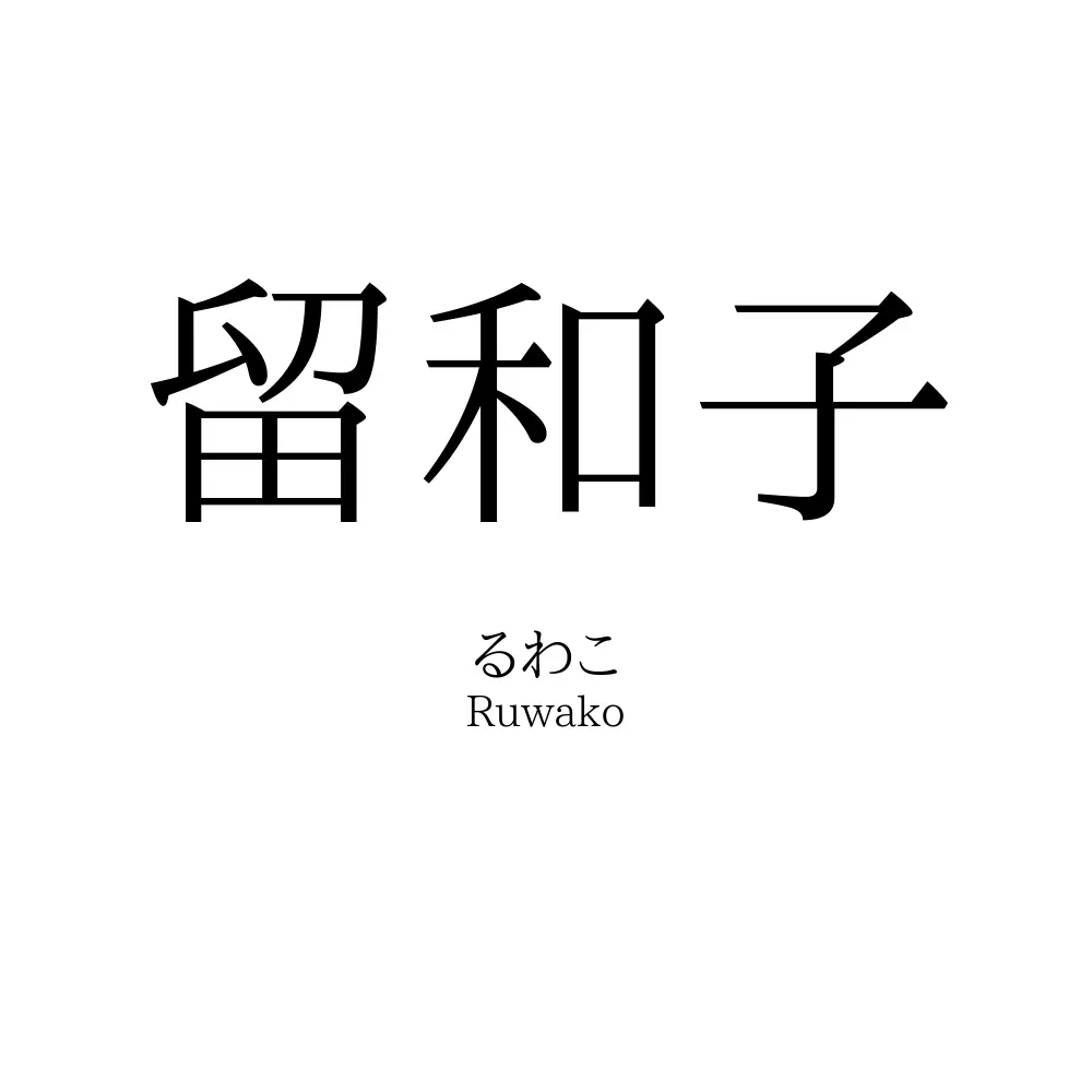 留和子