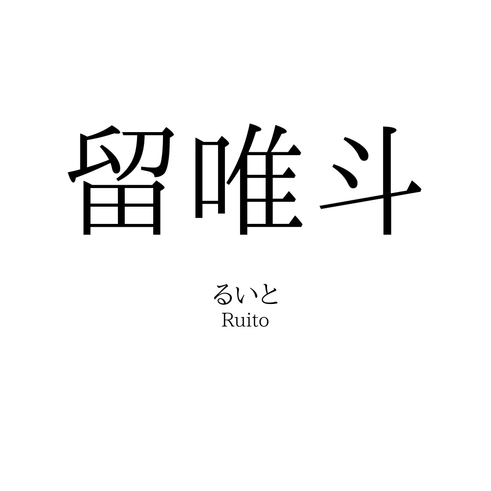 留唯斗