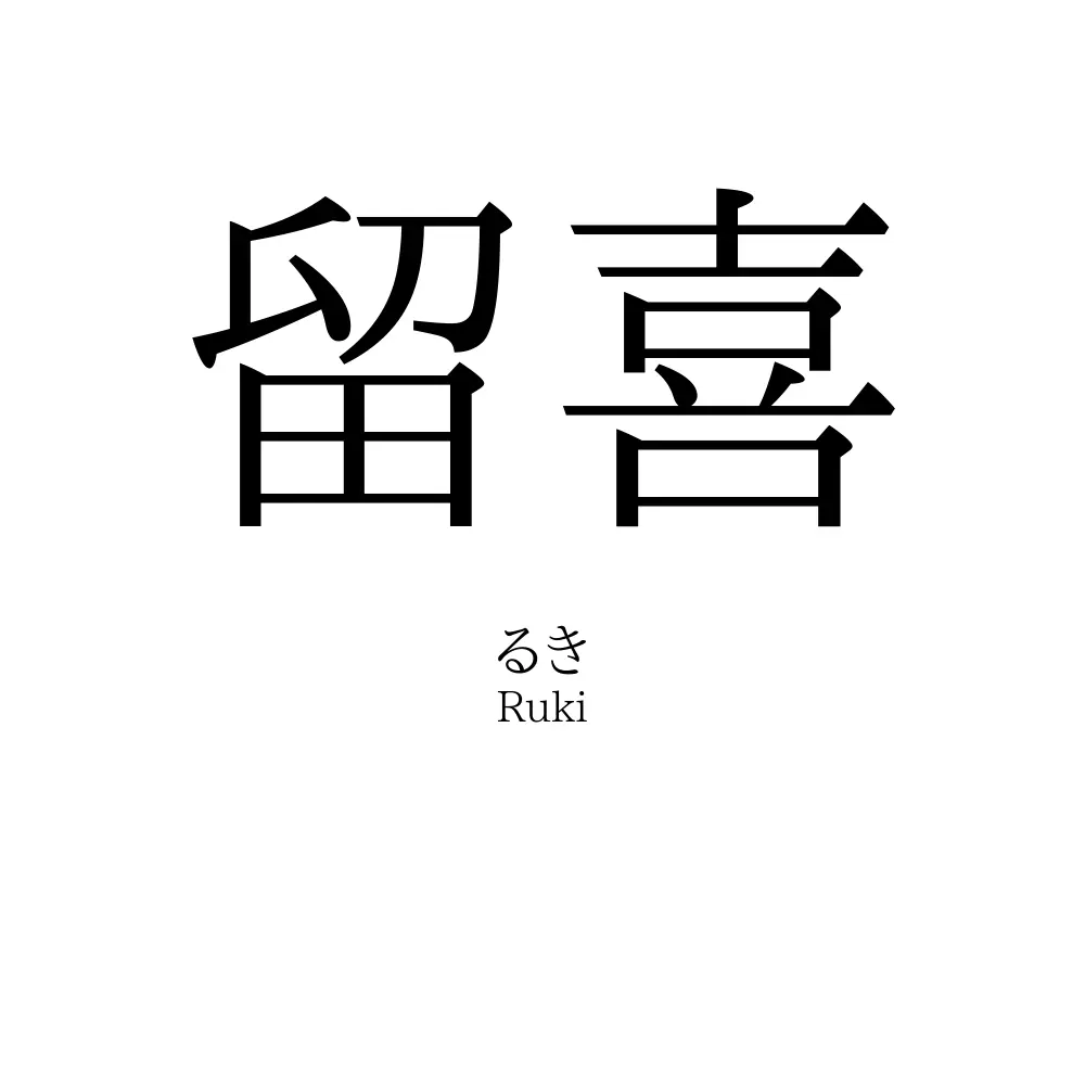 留喜