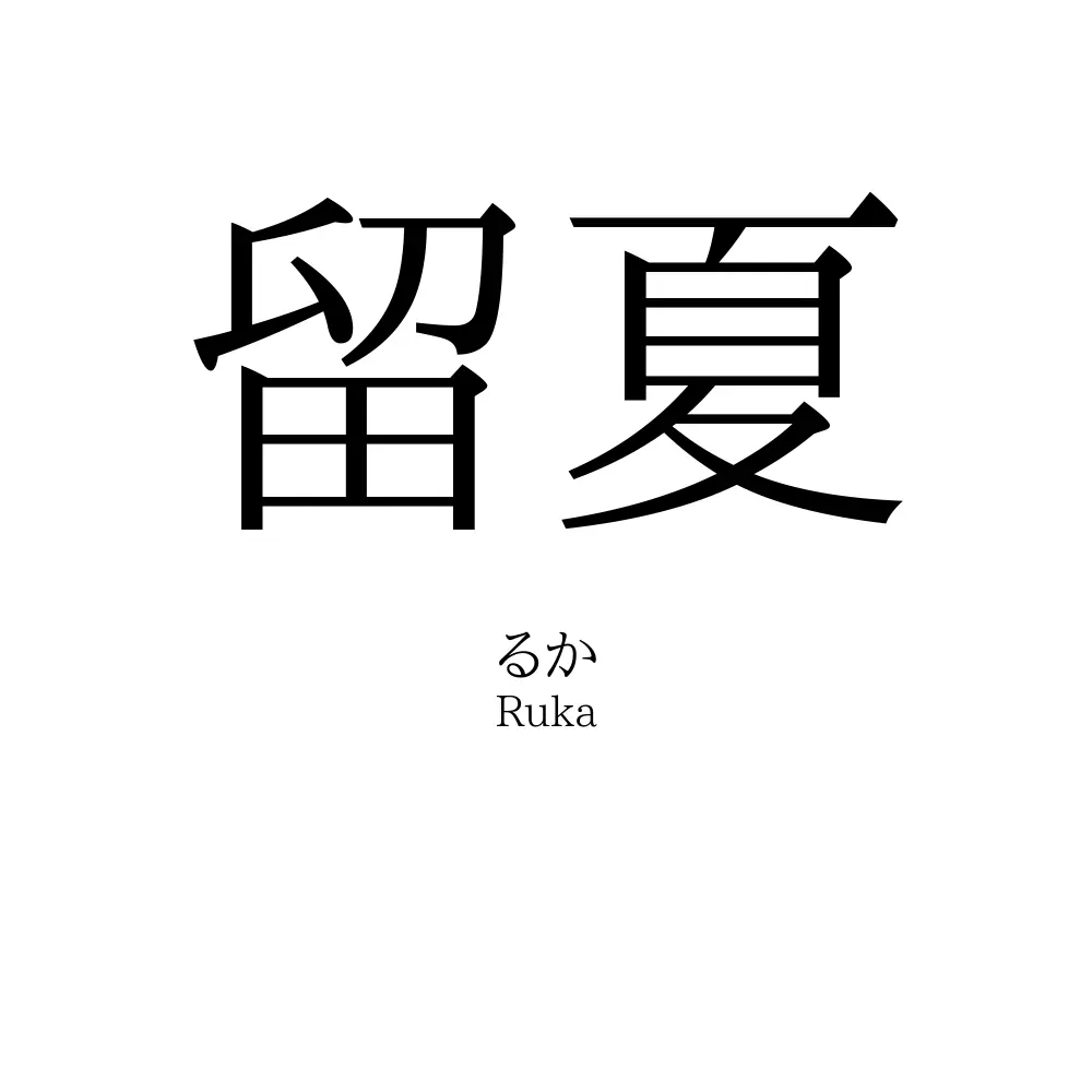 留夏