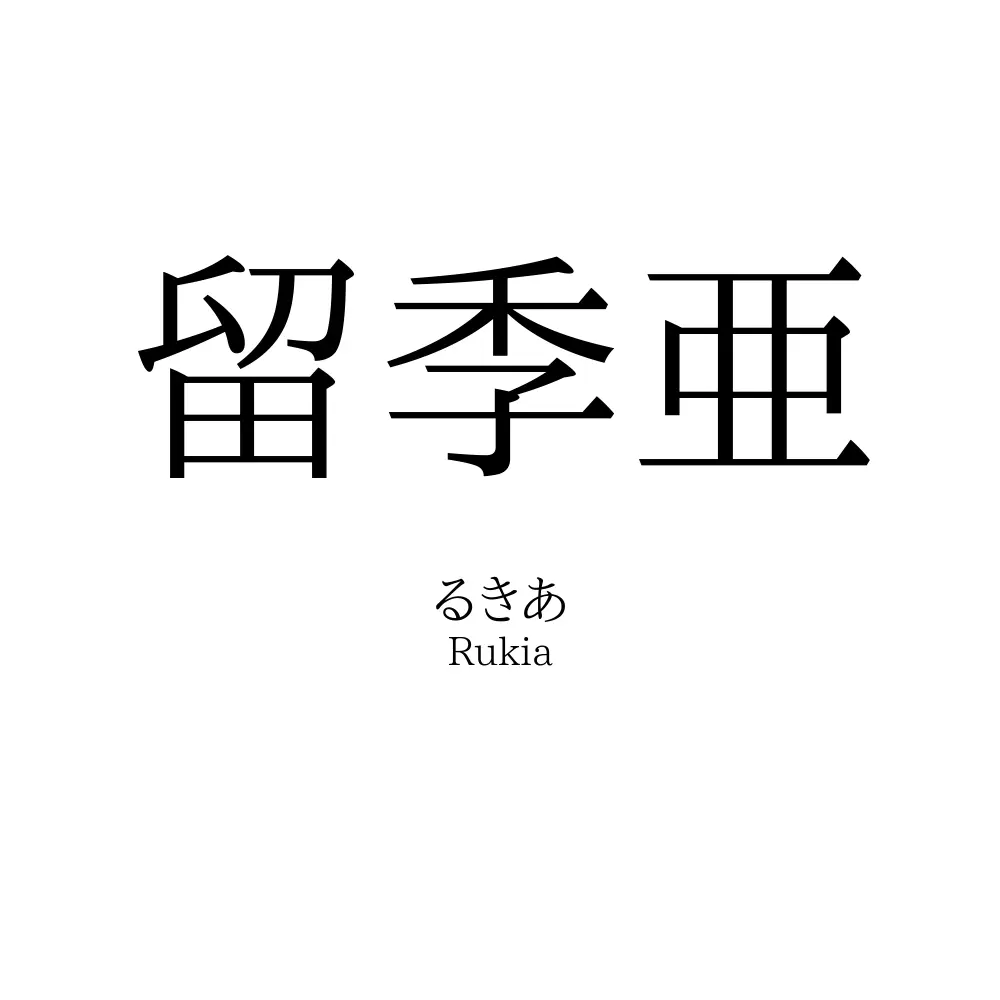 留季亜