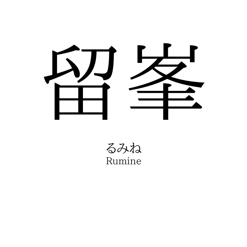 留峯