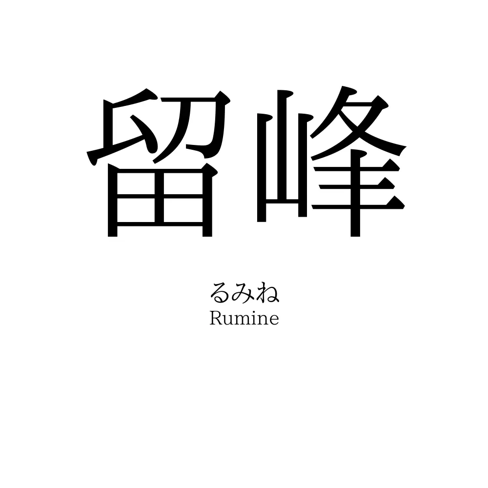 留峰