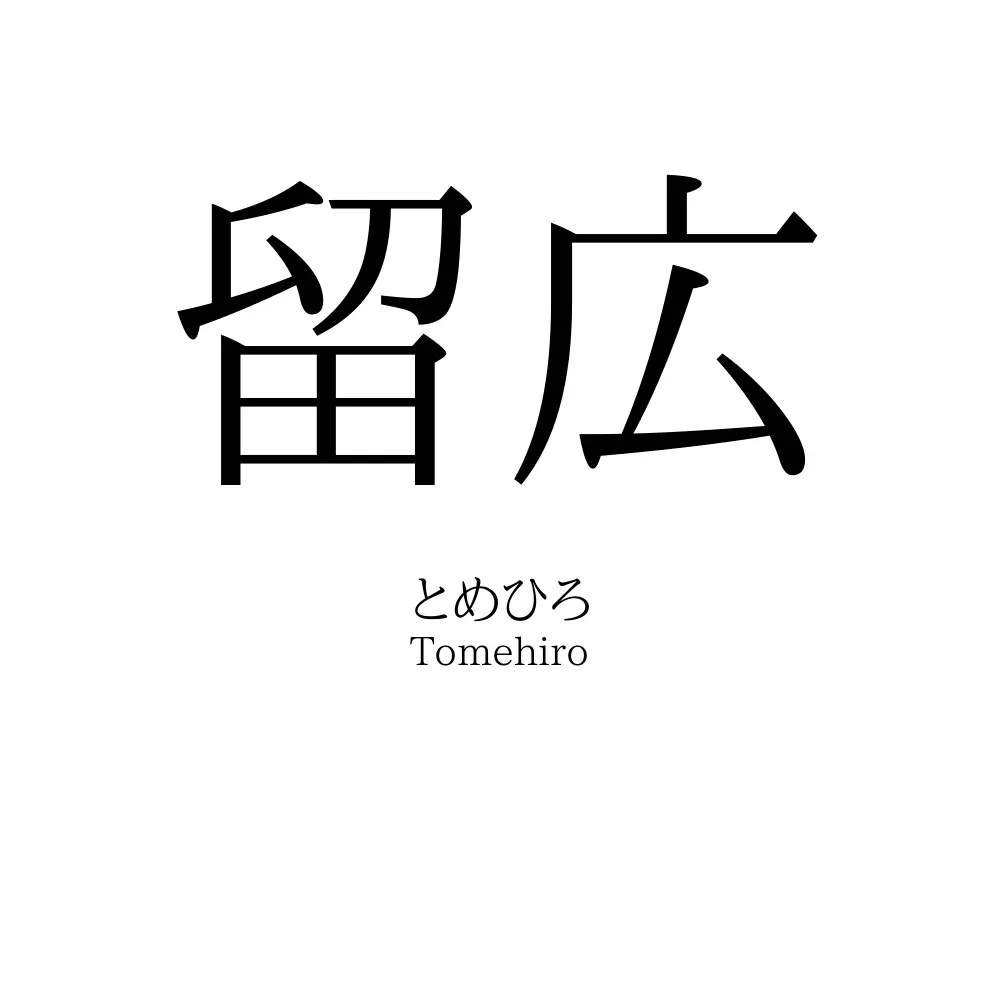 留広