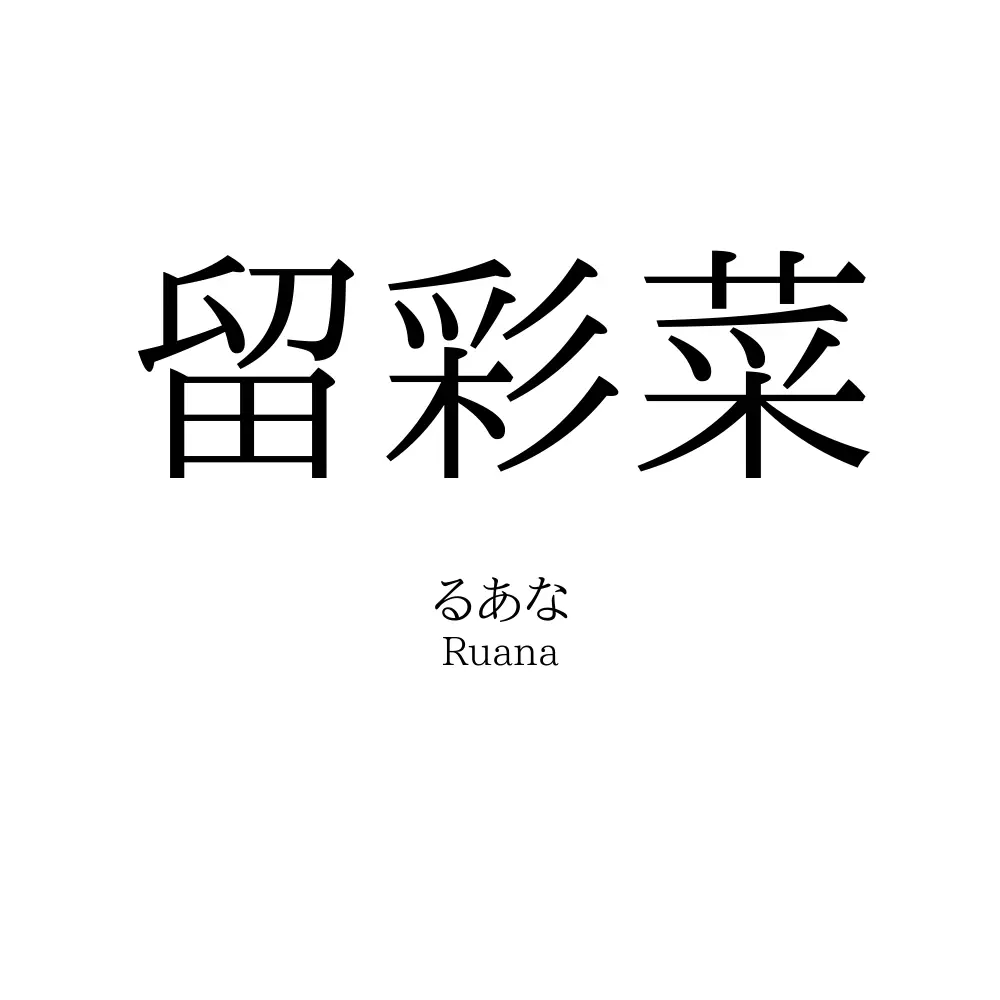 留彩菜