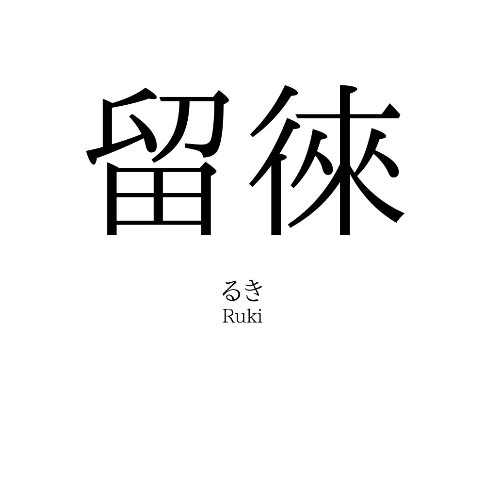 留徠